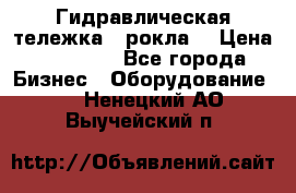 Гидравлическая тележка  (рокла) › Цена ­ 50 000 - Все города Бизнес » Оборудование   . Ненецкий АО,Выучейский п.